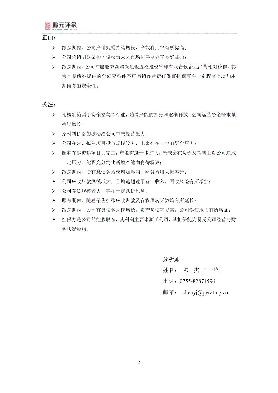 合兴包装：2012年3亿元公司债券2013年跟踪信用评级报告_第4页