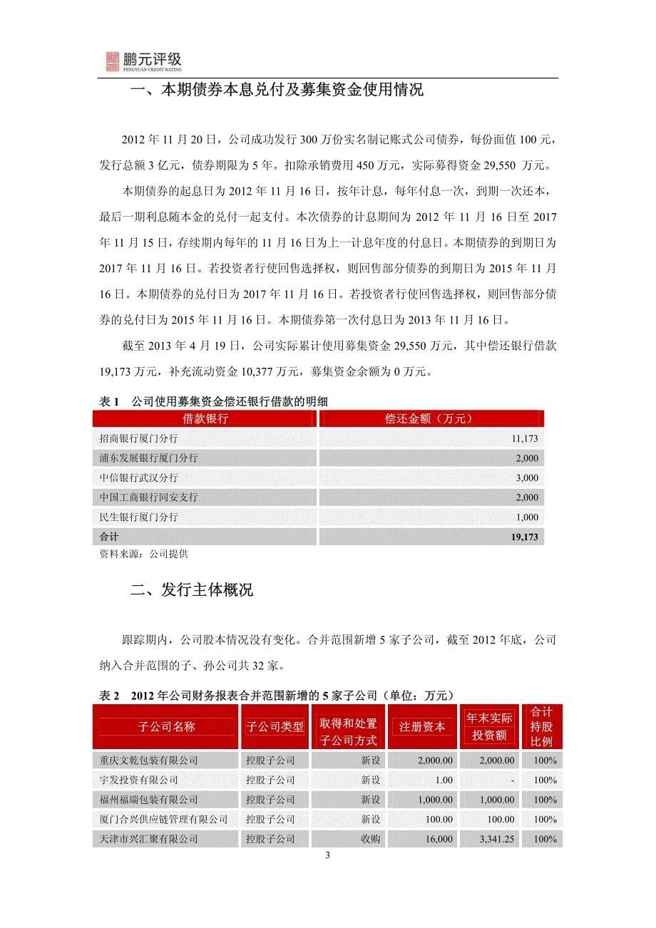 合兴包装：2012年3亿元公司债券2013年跟踪信用评级报告_第5页