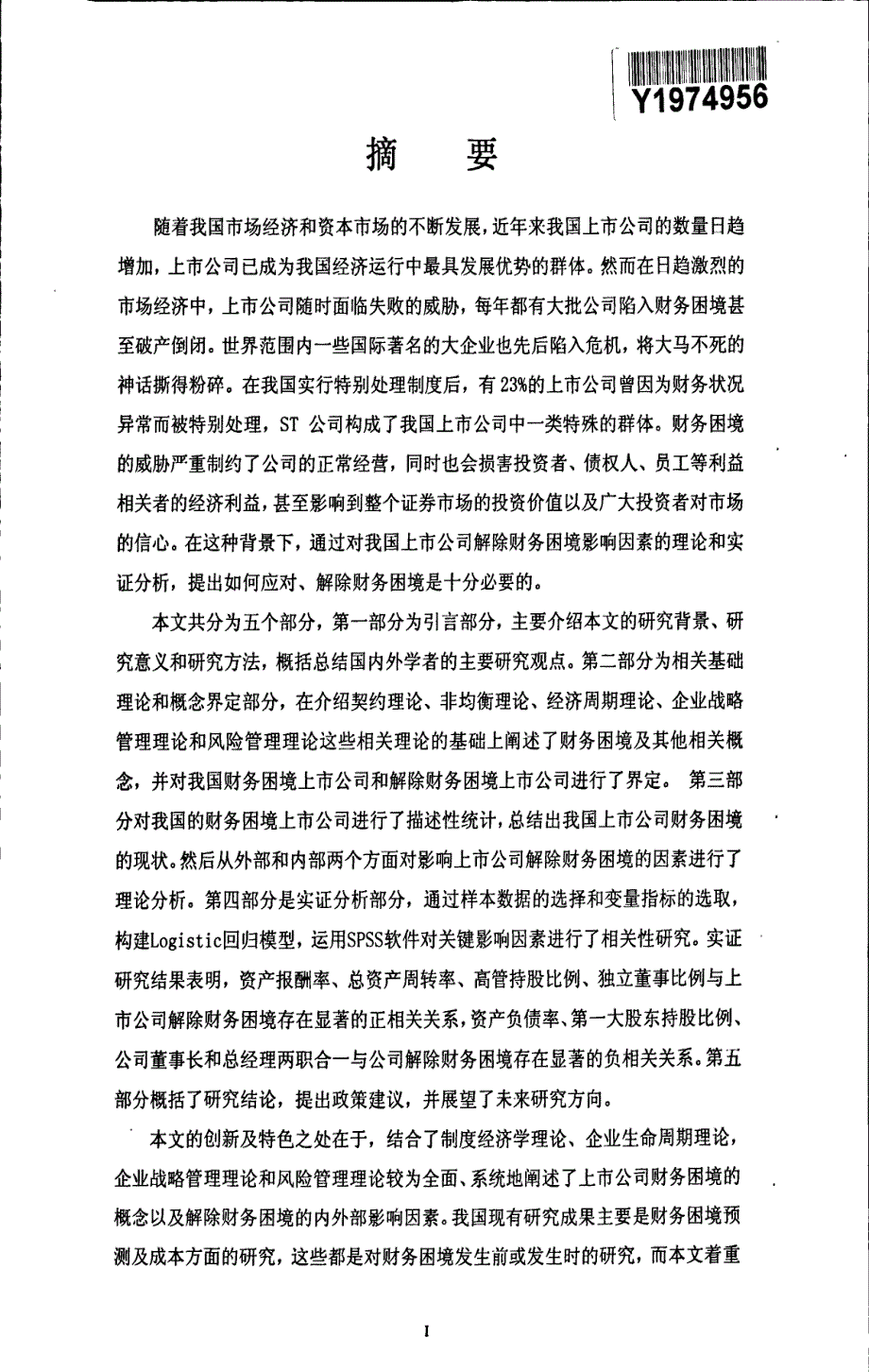 上市公司解除财务困境的影响因素研究_第1页