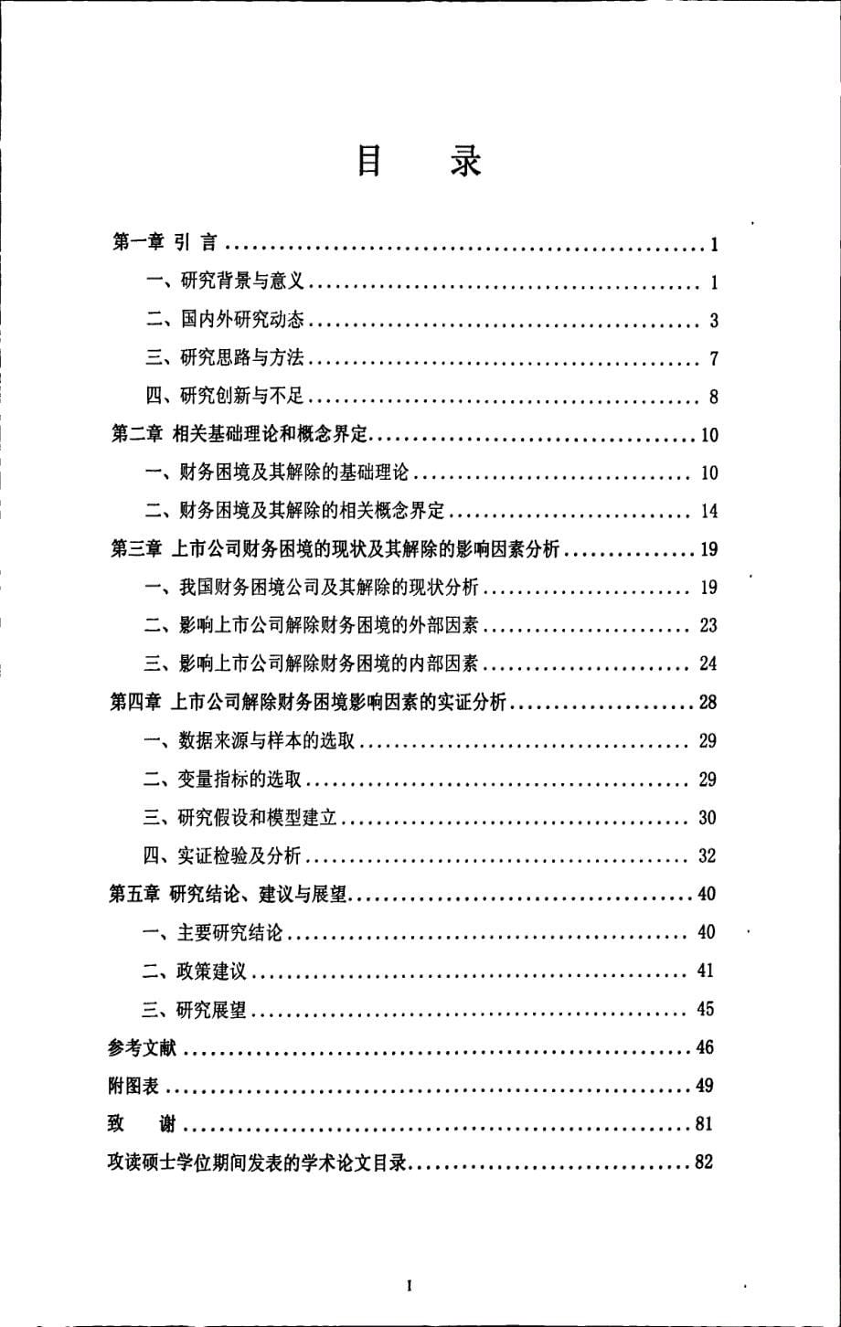 上市公司解除财务困境的影响因素研究_第5页