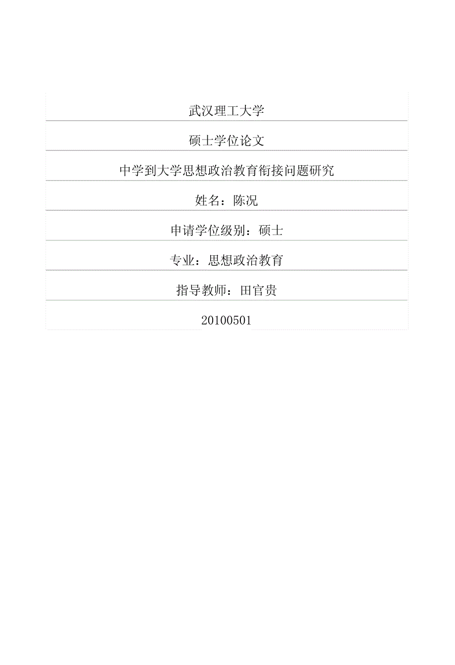 中学到大学思想政治教育衔接问题研究_第1页