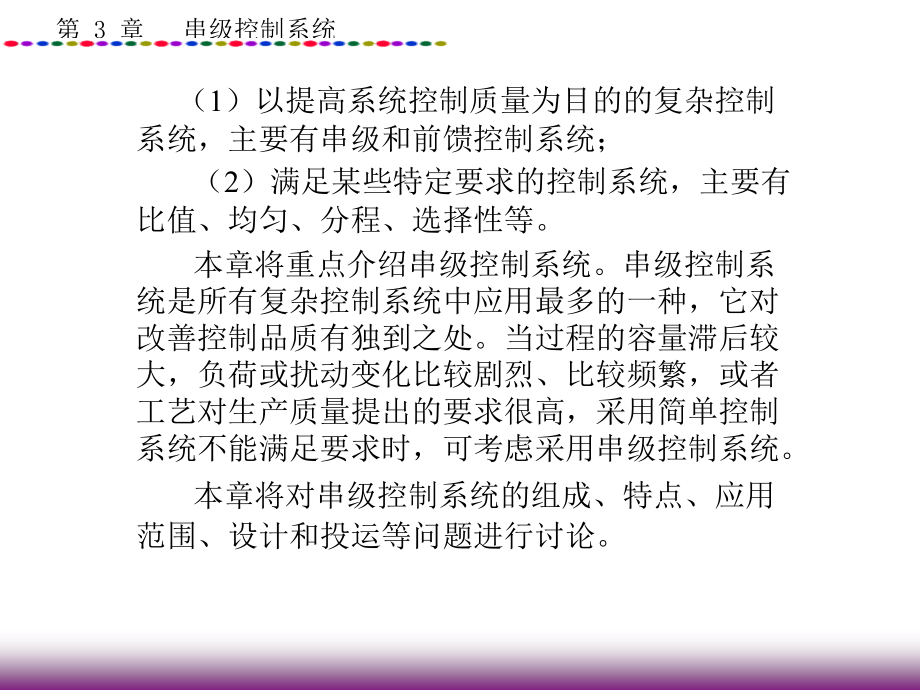 第三章串级控制系统 过程控制系统课件_第3页