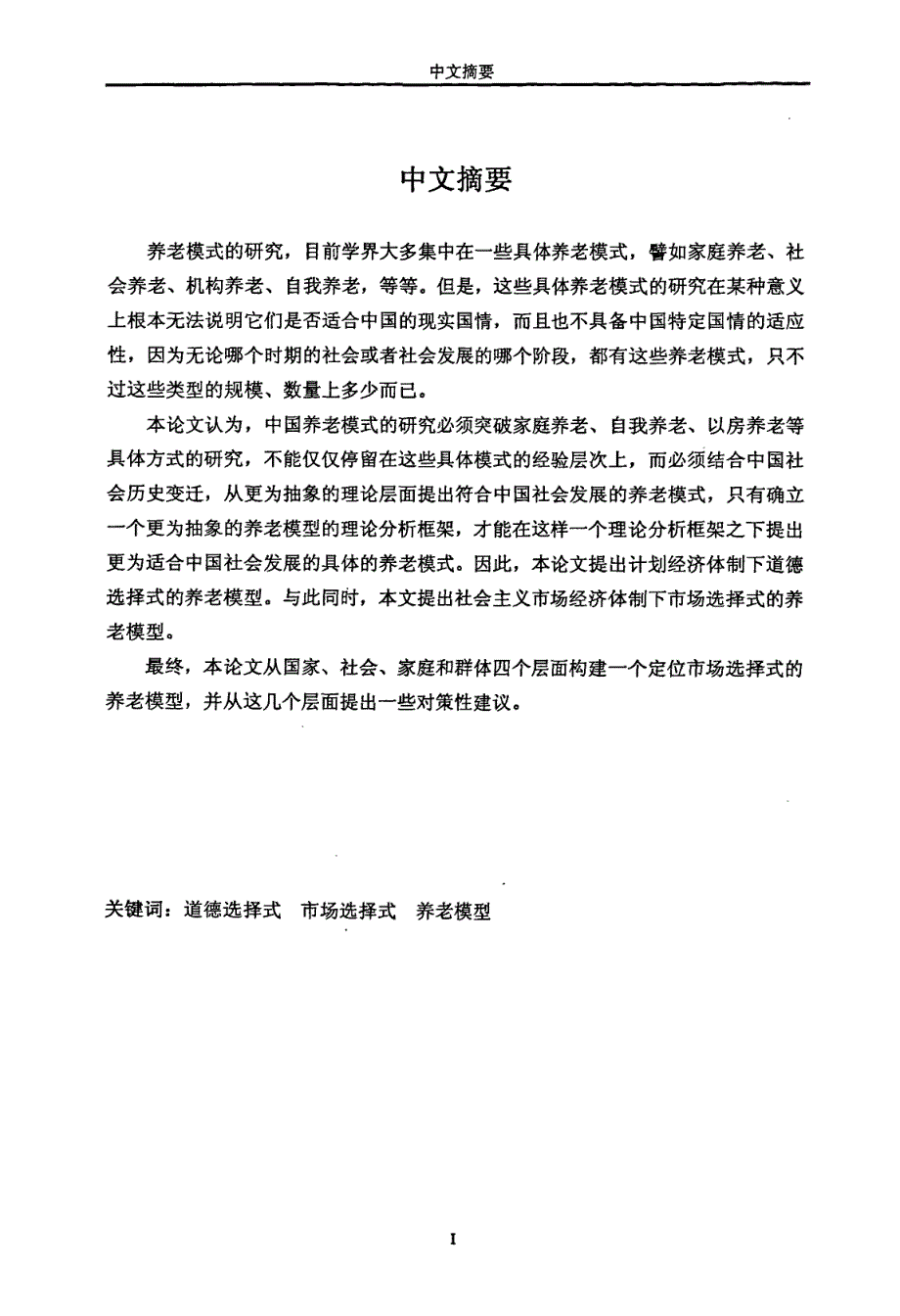 从道德选择式到市场选择式：我国养老模型研究_第1页