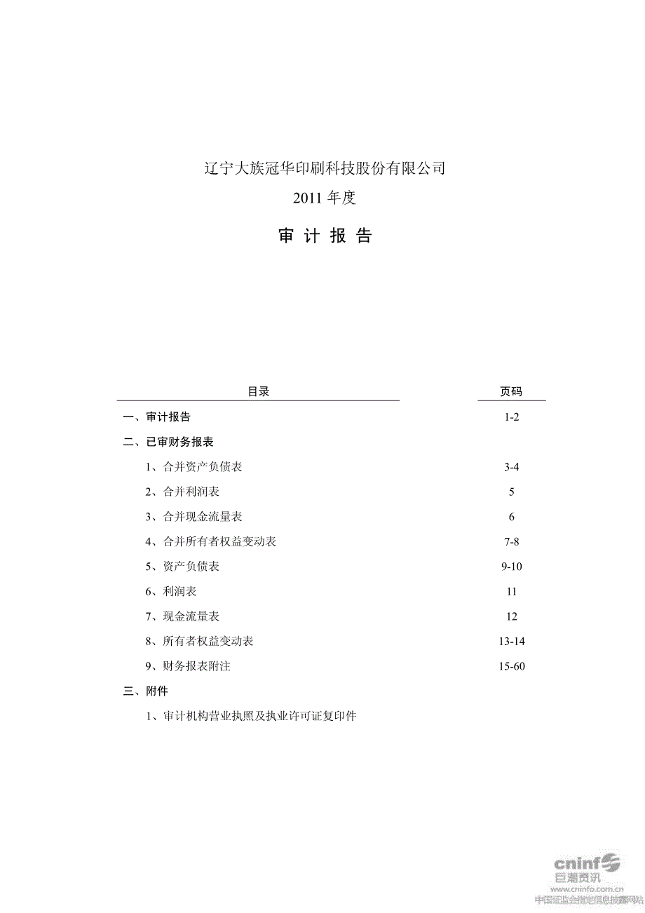 大族激光：辽宁大族冠华印刷科技股份有限公司2011年度审计报告_第1页