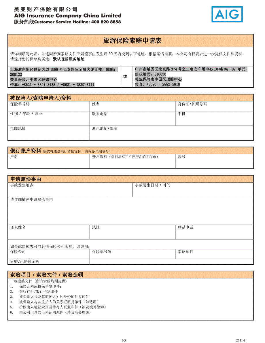 旅游保险索赔申请表_第1页