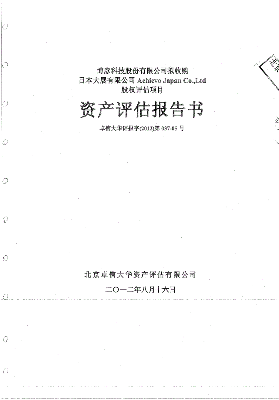 博彦科技：拟收购日本大展有限公司Achievo Japan Co.,Ltd股权评估项目资产评估报告书_第1页