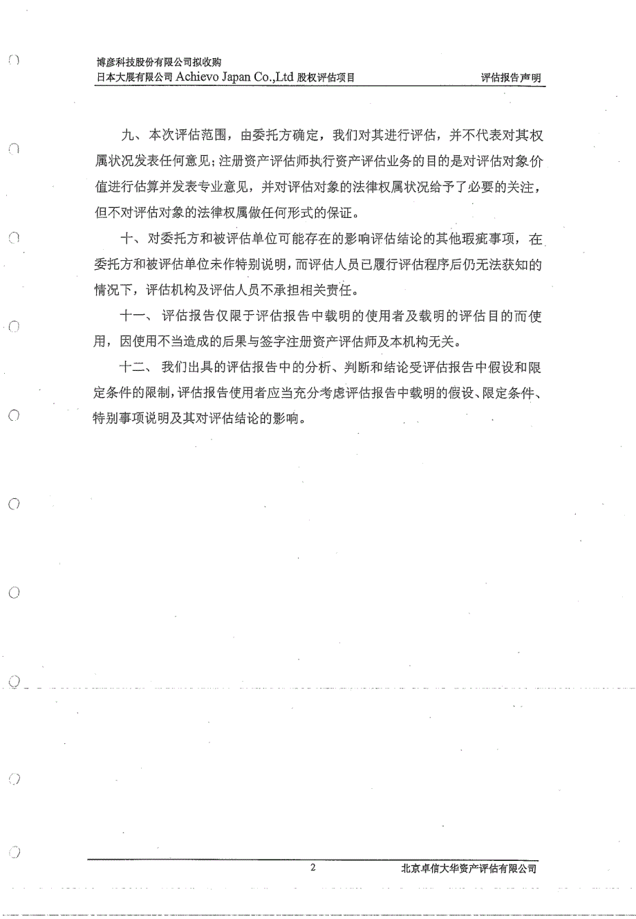 博彦科技：拟收购日本大展有限公司Achievo Japan Co.,Ltd股权评估项目资产评估报告书_第4页