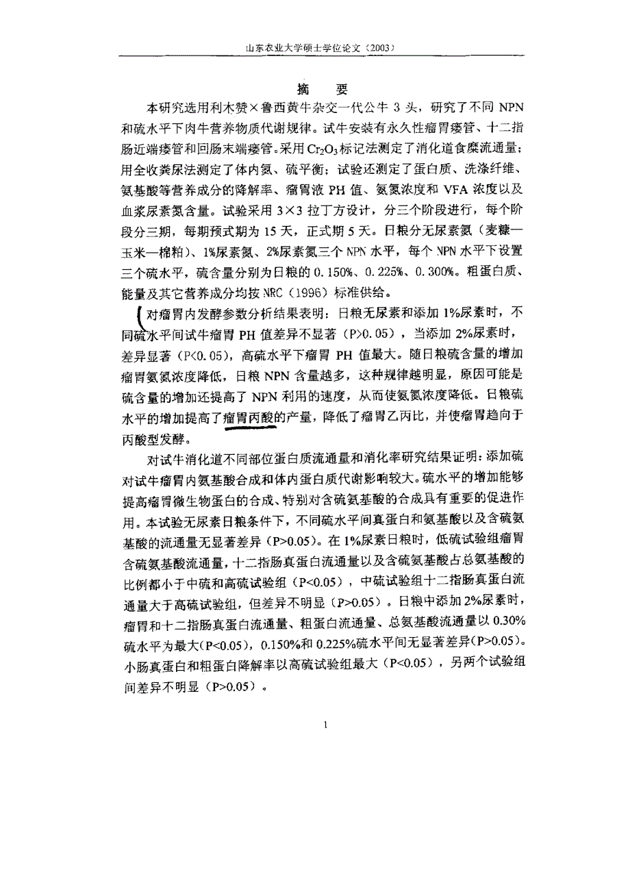 不同NPN水平下肉牛硫需要量及营养物质代谢规律的研究_第4页