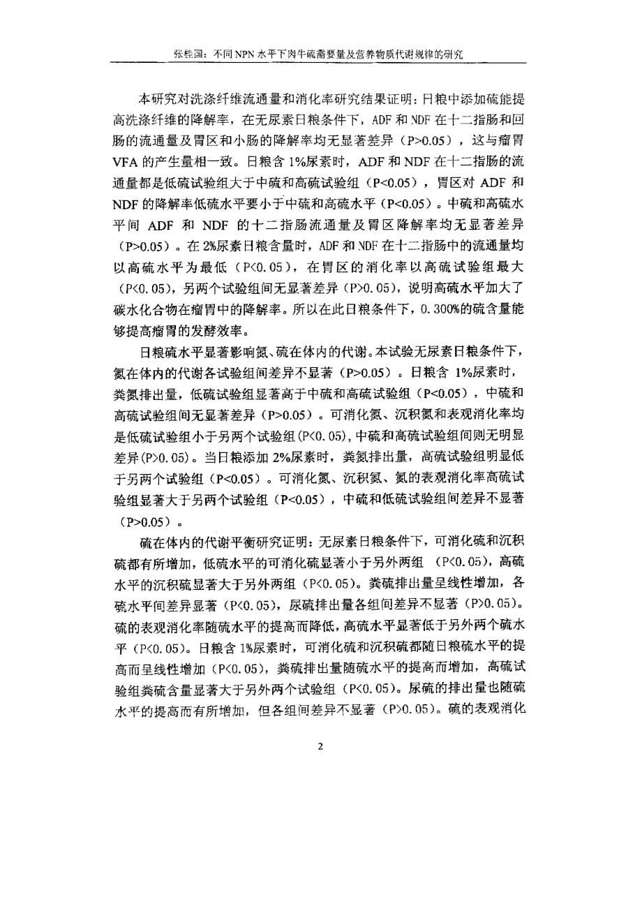 不同NPN水平下肉牛硫需要量及营养物质代谢规律的研究_第5页