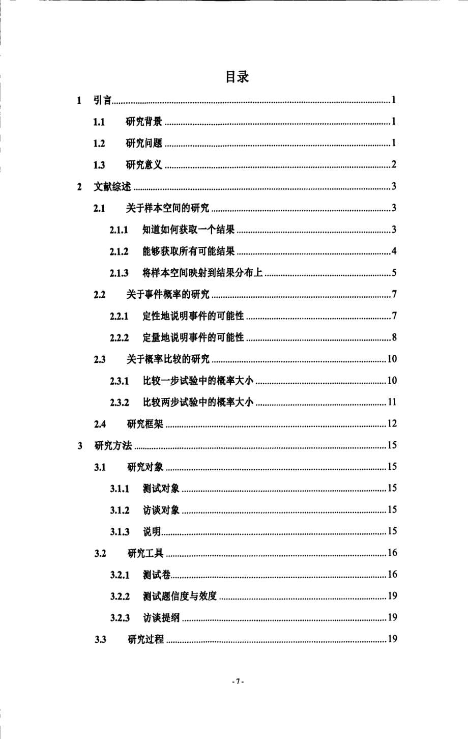 上海市九年级学生对概率理解的调查研究_第5页