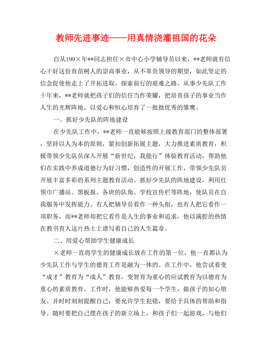 教师先进事迹——用真情浇灌祖国的花朵_第1页