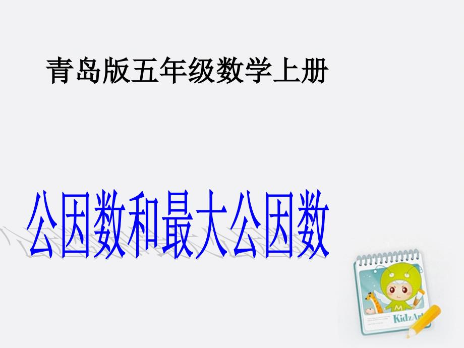 五年级数学上册 公因数和最大公因数课件 青岛版_第1页