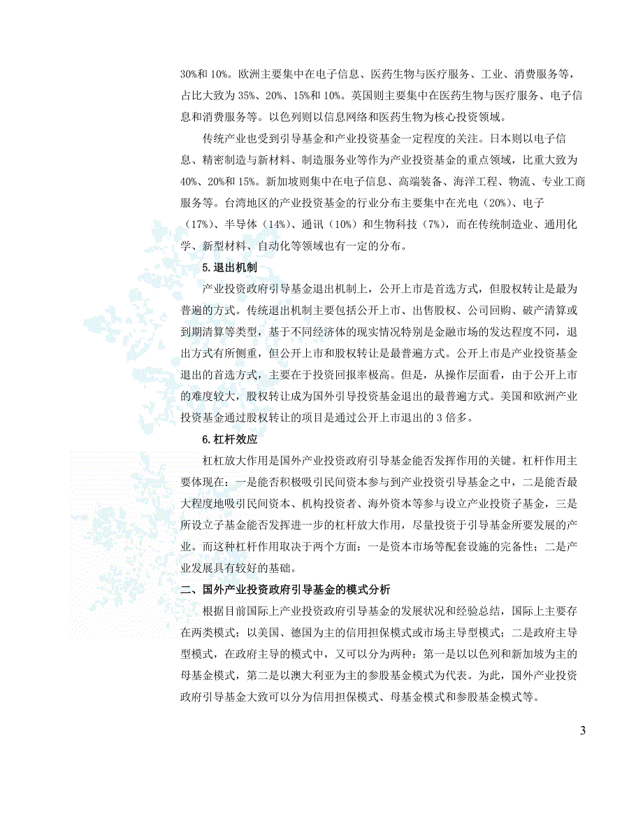 新兴产业投资政府引导基金的国际经验_第3页