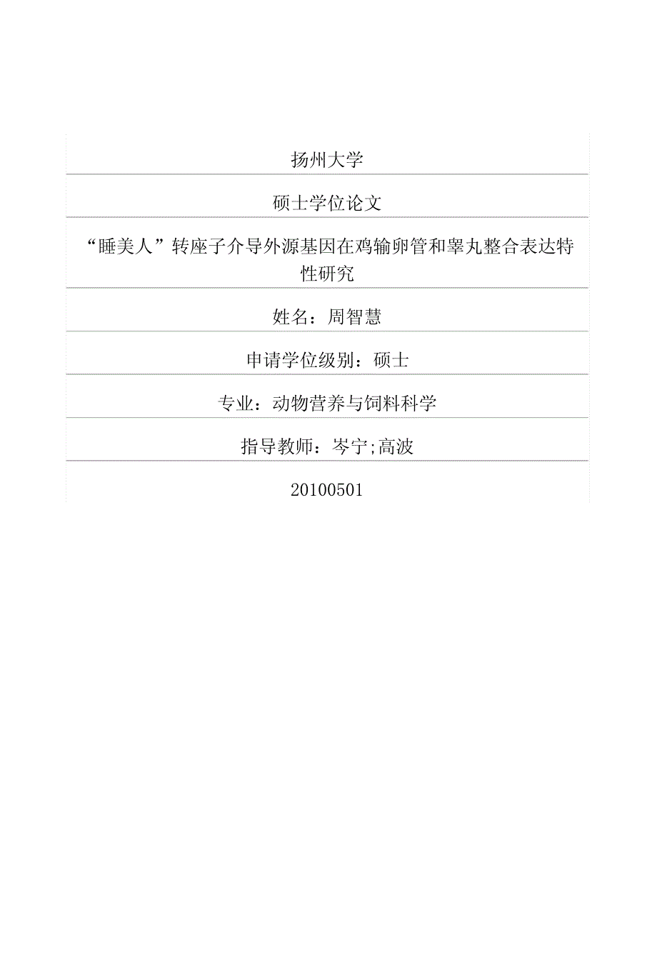 “睡美人”转座子介导外源基因在鸡输卵管和睾丸整合表达特性研究_第1页