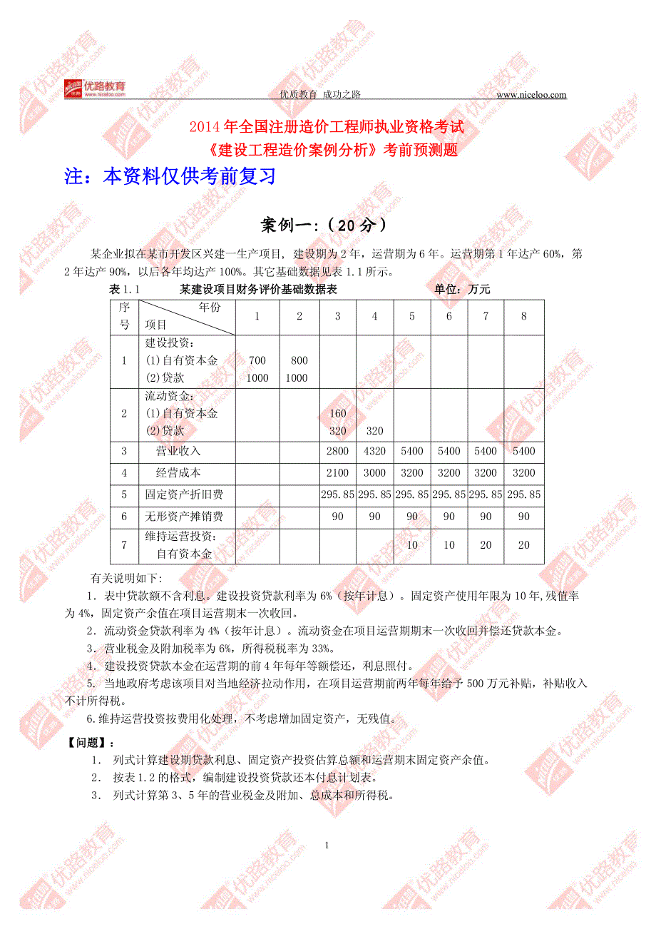 2014年造价师《案例分析》考前预测题_103328_第1页