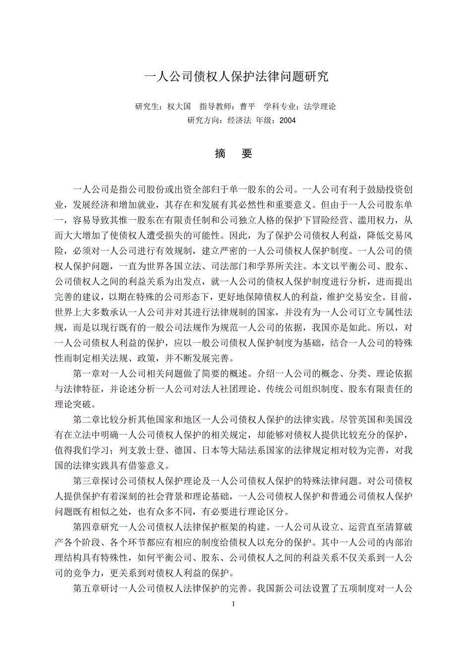 一人公司债权人保护法律问题研究_第1页