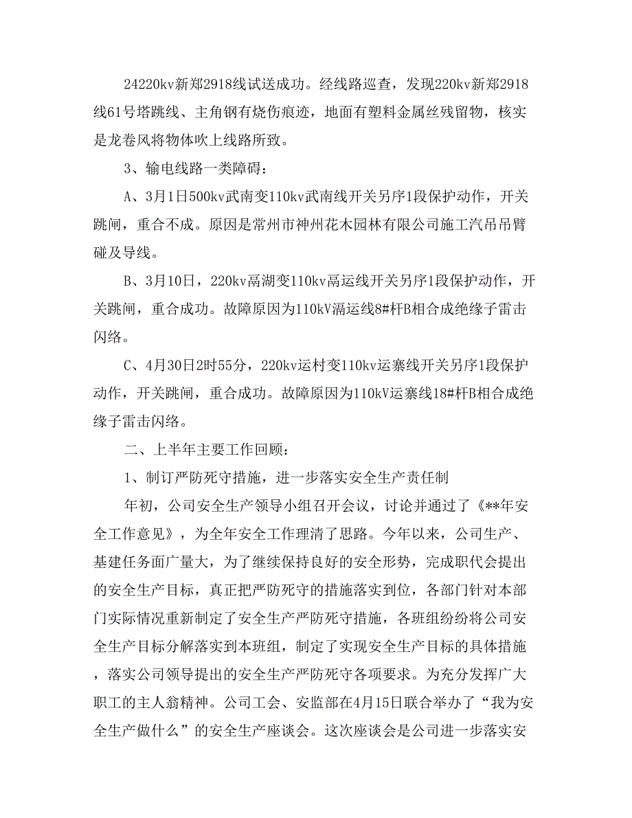 电力公司XX年上半年安全工作总结_第2页