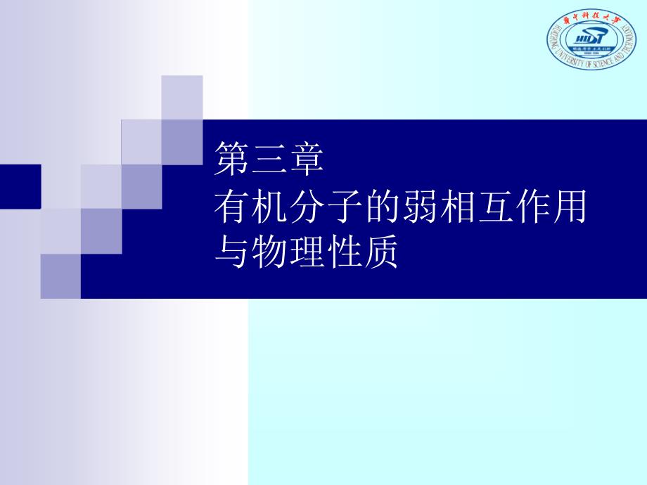 有机分子的弱相互作用与物理性质_第1页