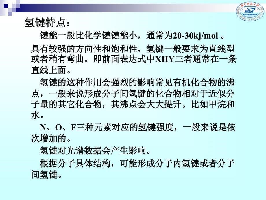 有机分子的弱相互作用与物理性质_第5页