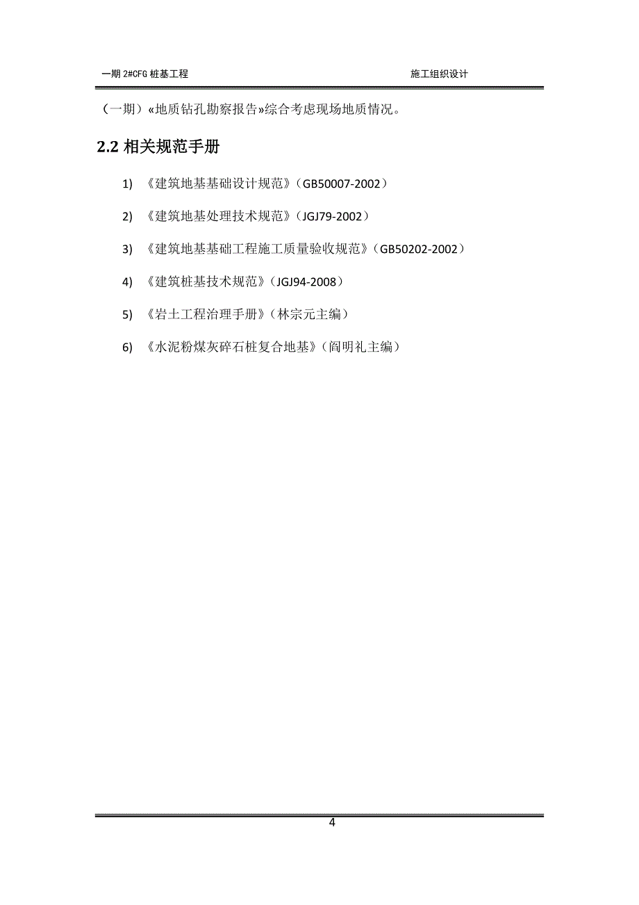 一期2#CFG桩基工程施工组织设计_第4页