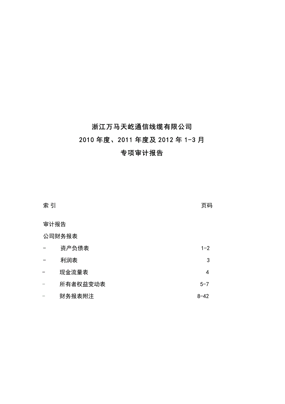 万马电缆：浙江万马天屹通信线缆有限公司2010年度、2011年度及2012年1-3月专项审计报告_第1页