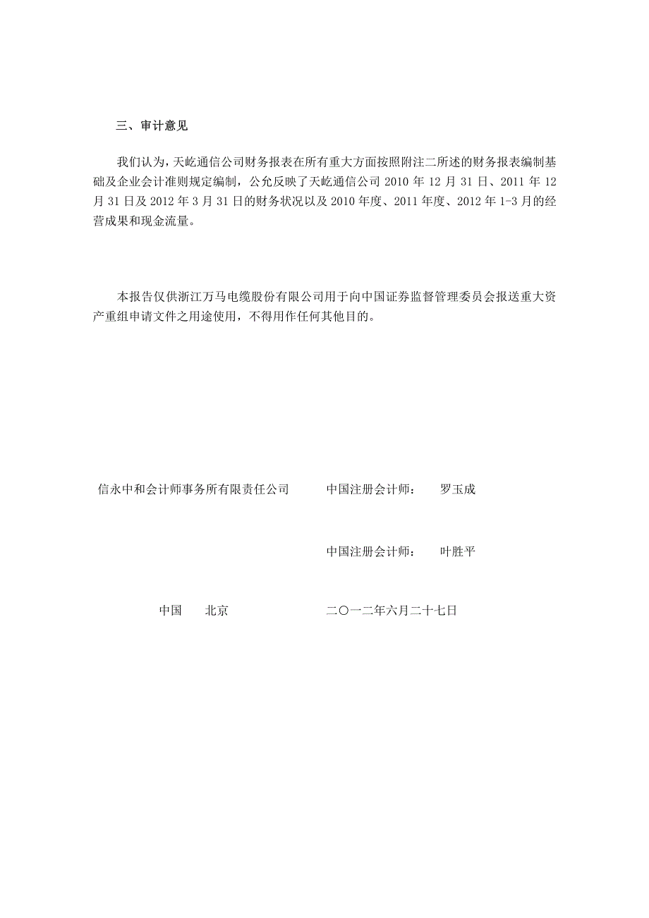 万马电缆：浙江万马天屹通信线缆有限公司2010年度、2011年度及2012年1-3月专项审计报告_第3页