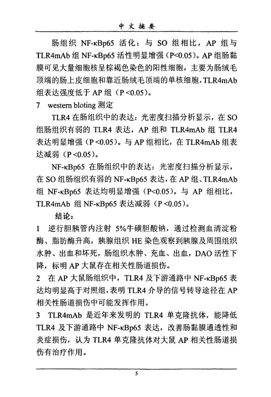 Toll样受体4在急性胰腺炎相关性肠道损伤中的作用_第5页