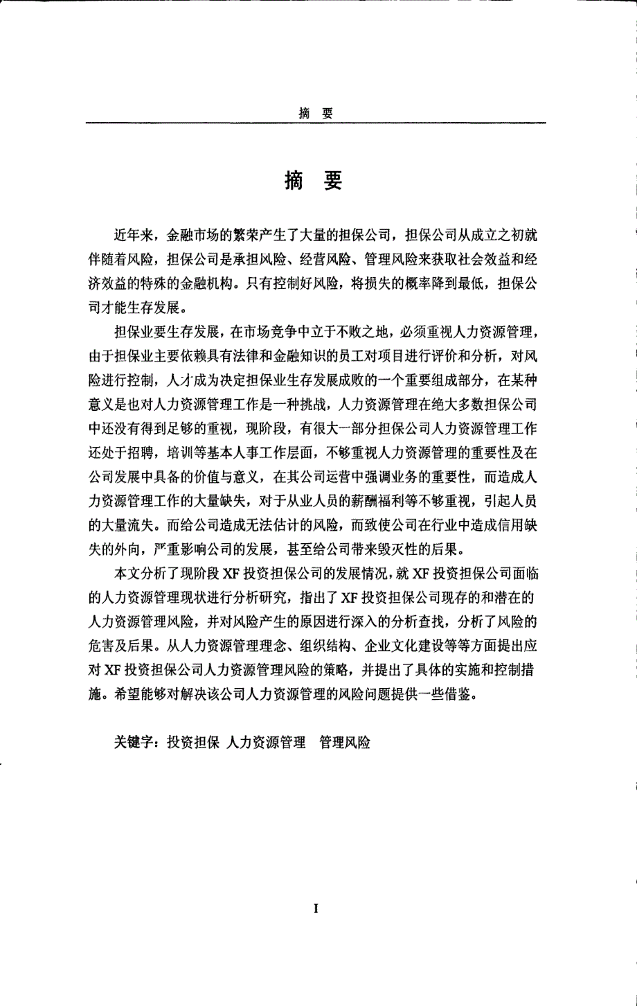 XF投资担保公司人力资源风险管理研究_第1页