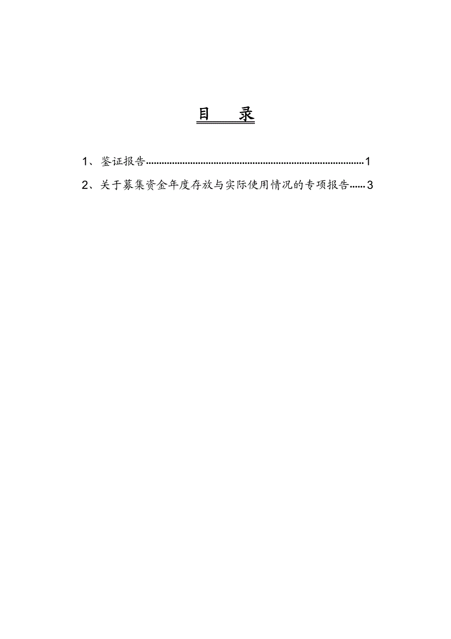 大北农：关于公司募集资金年度存放与实际使用情况的鉴证报告_第2页