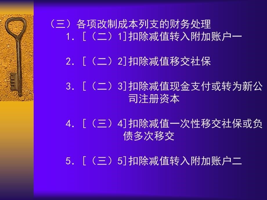 国有企业改制方案设计及实施中的资产处置_第5页