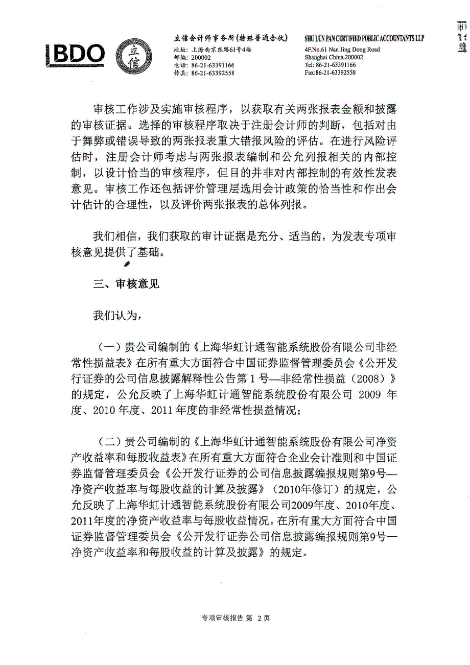 华虹计通：非经常性损益及净资产收益率和每股收益的专项审核报告（2009年度、2010年度、2011年度）_第3页