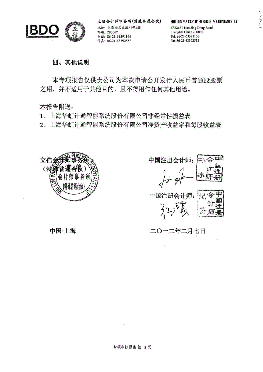 华虹计通：非经常性损益及净资产收益率和每股收益的专项审核报告（2009年度、2010年度、2011年度）_第4页