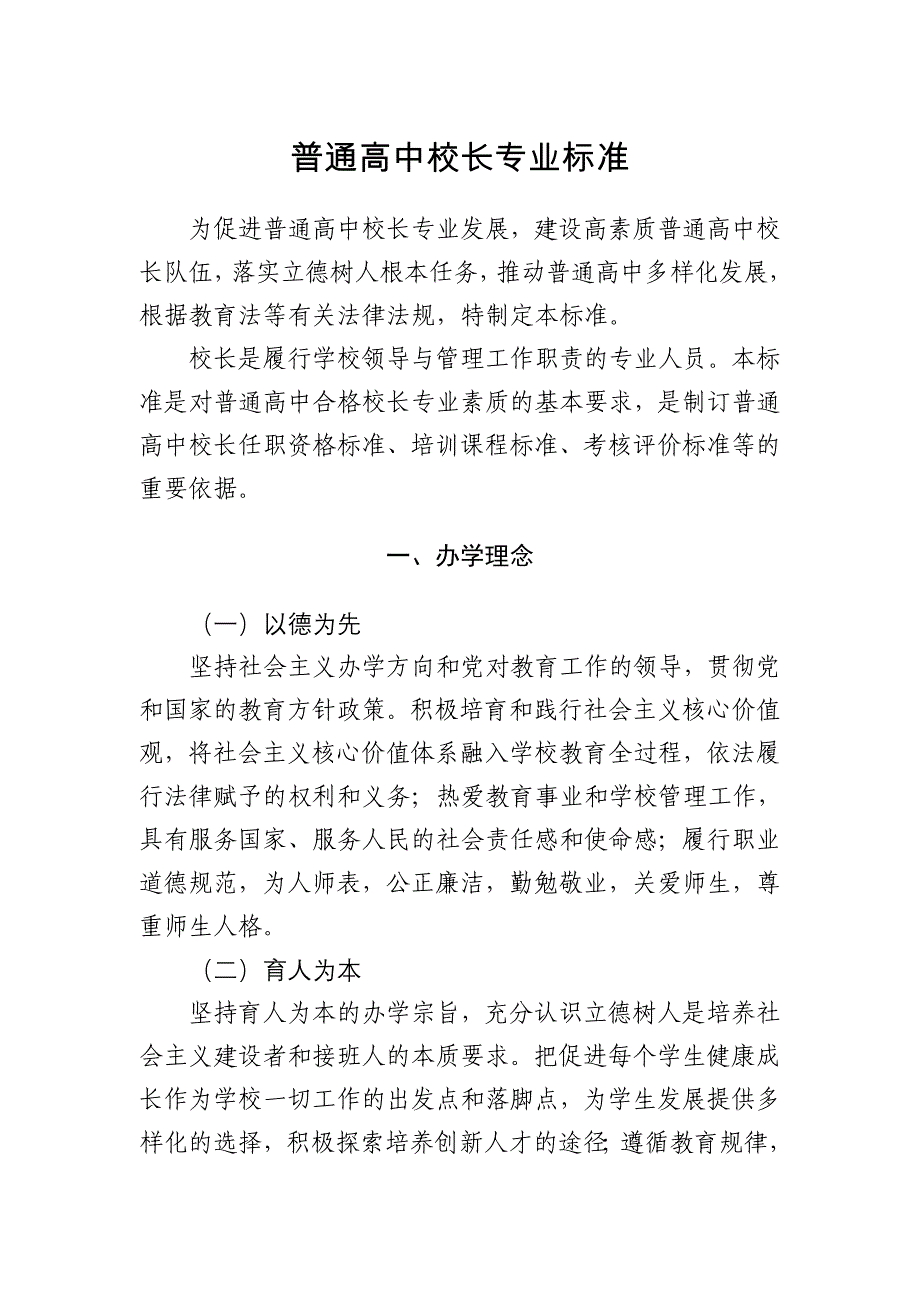 普通高中校长专业标准_第1页