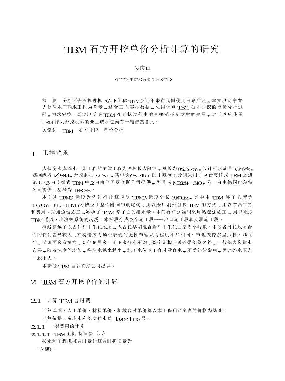TBM石方开挖单价分析计算的研究_第1页