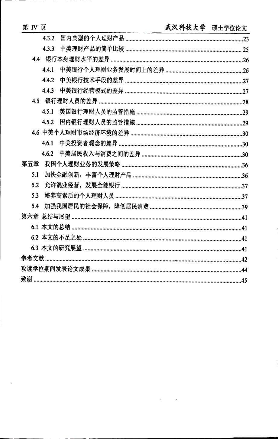 中美银行个人理财市场比较分析_第4页