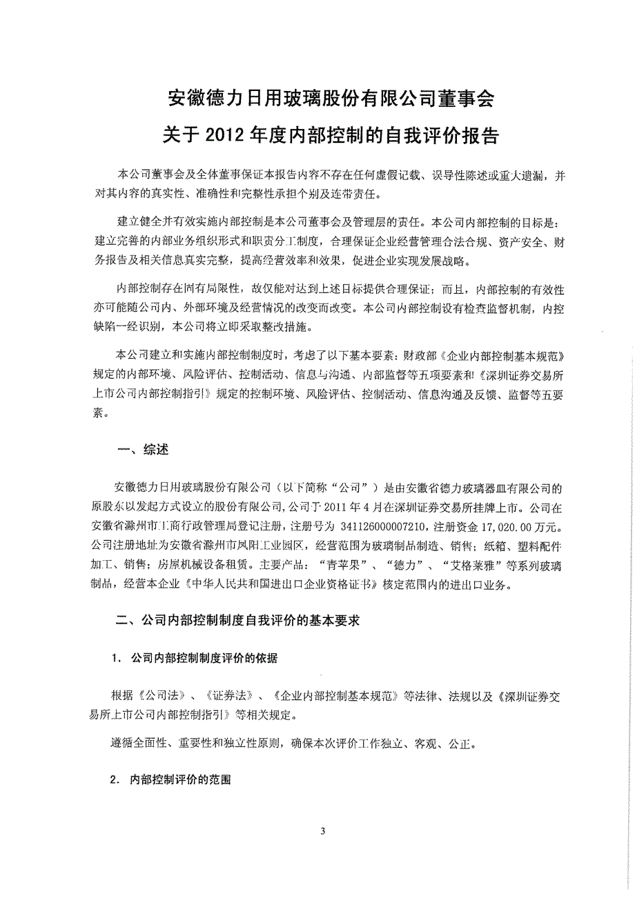 德力股份：关于公司内部控制的专项报告_第3页