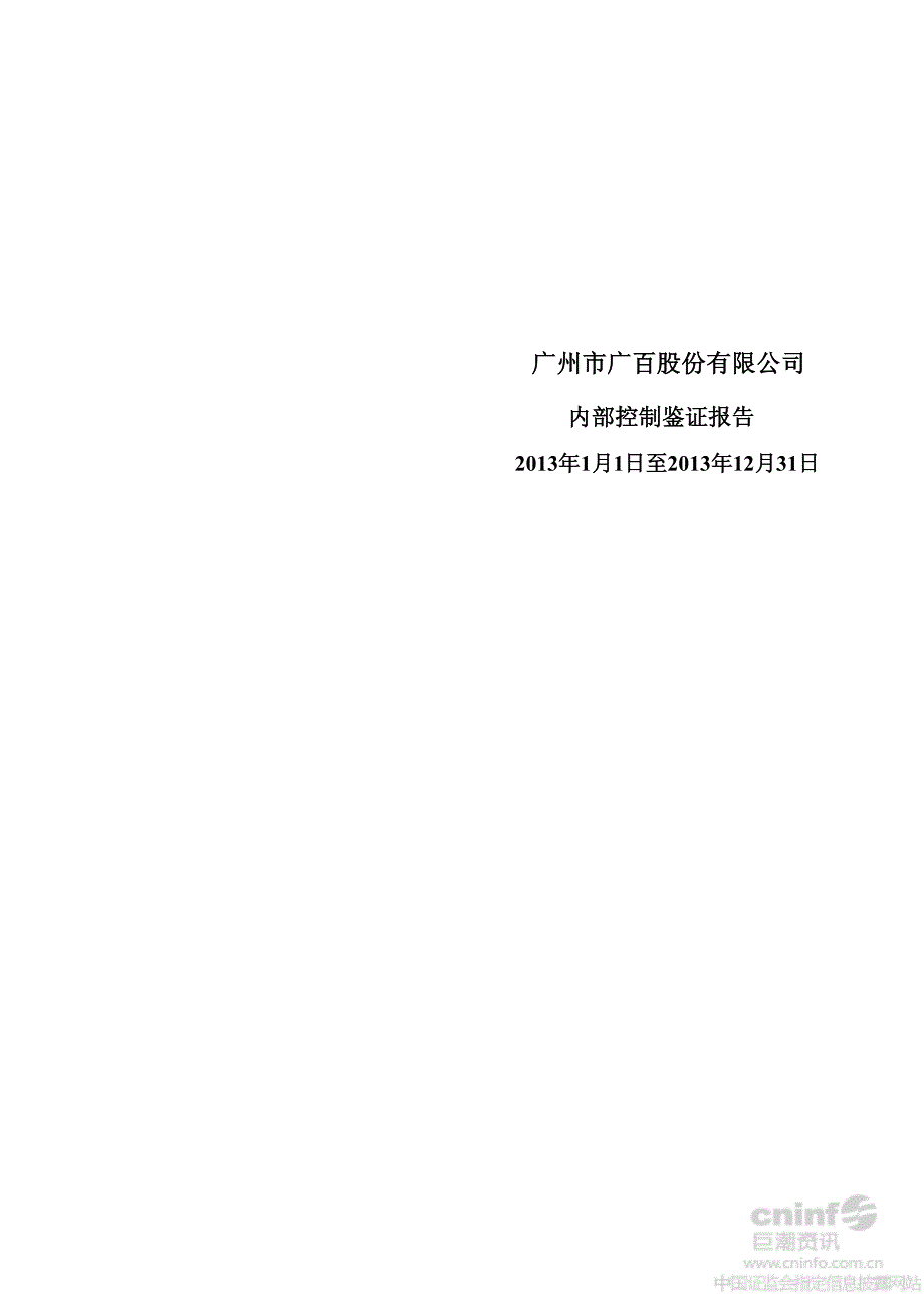 广百股份：内部控制鉴证报告（2013年1月1日至2013年12月31日）_第1页