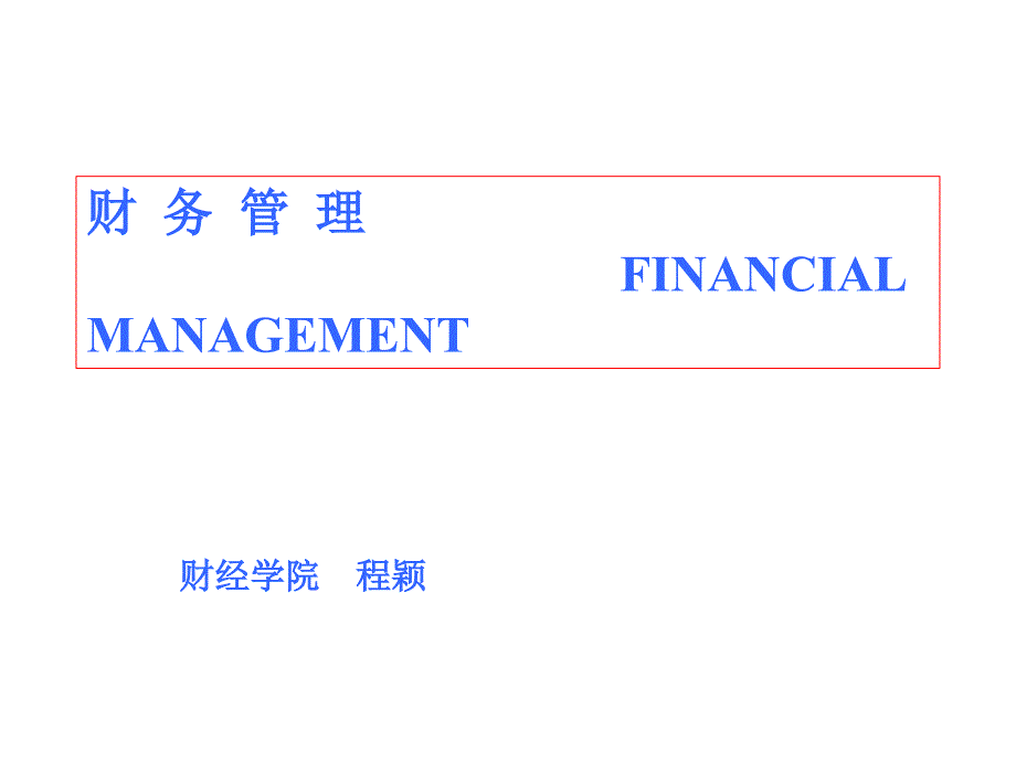 《财务管理》-价值观念_第1页