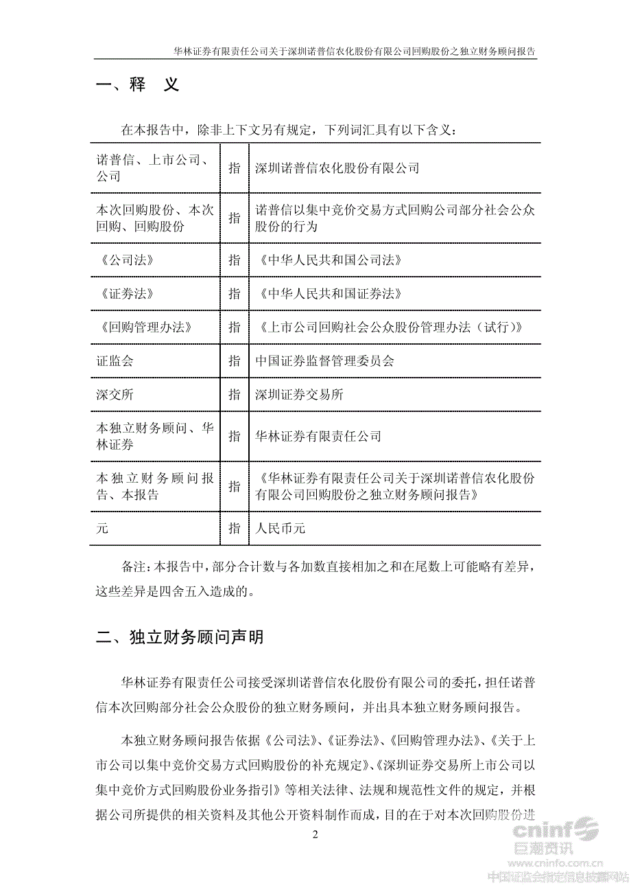 华林证券有限责任公司关于公司回购股份之独立财务顾问报告_第3页