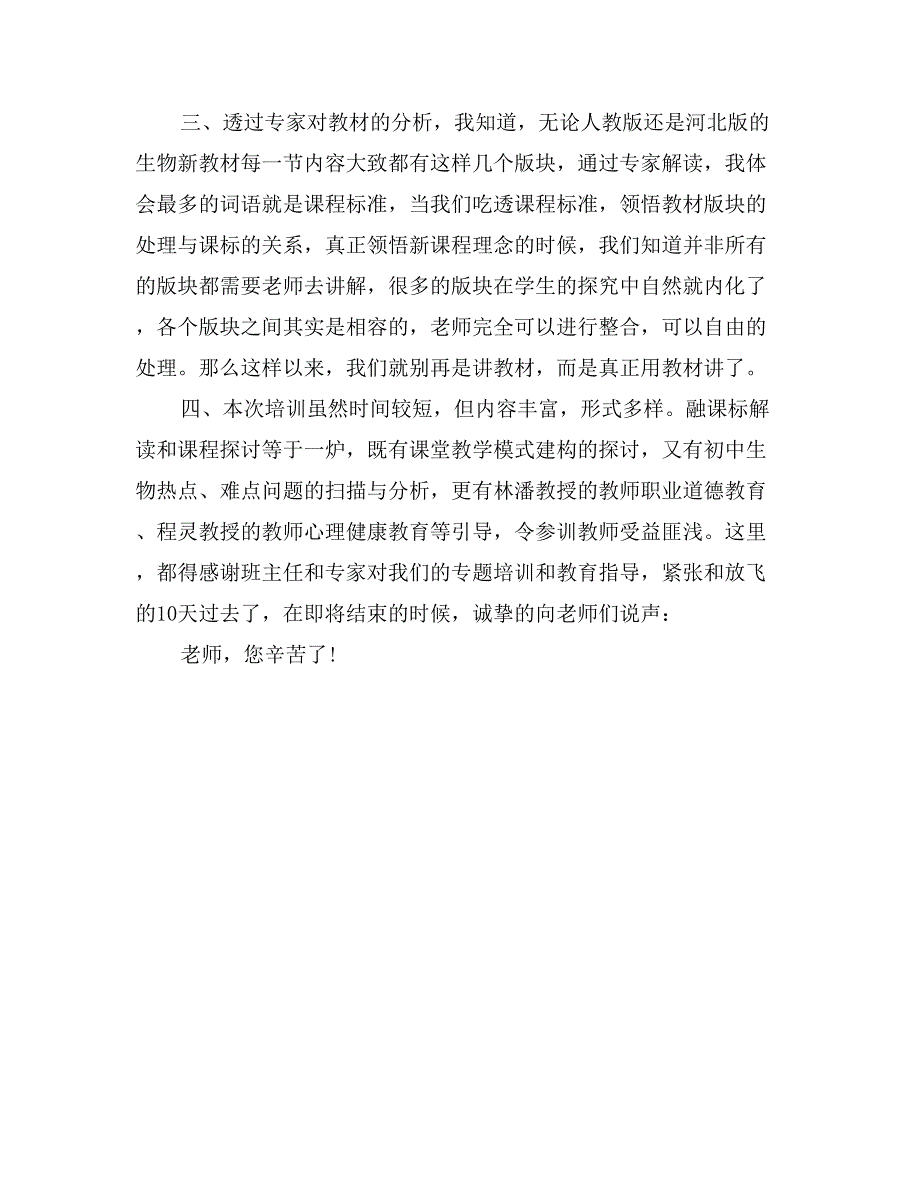 教师生物学科培训心得体会_第2页