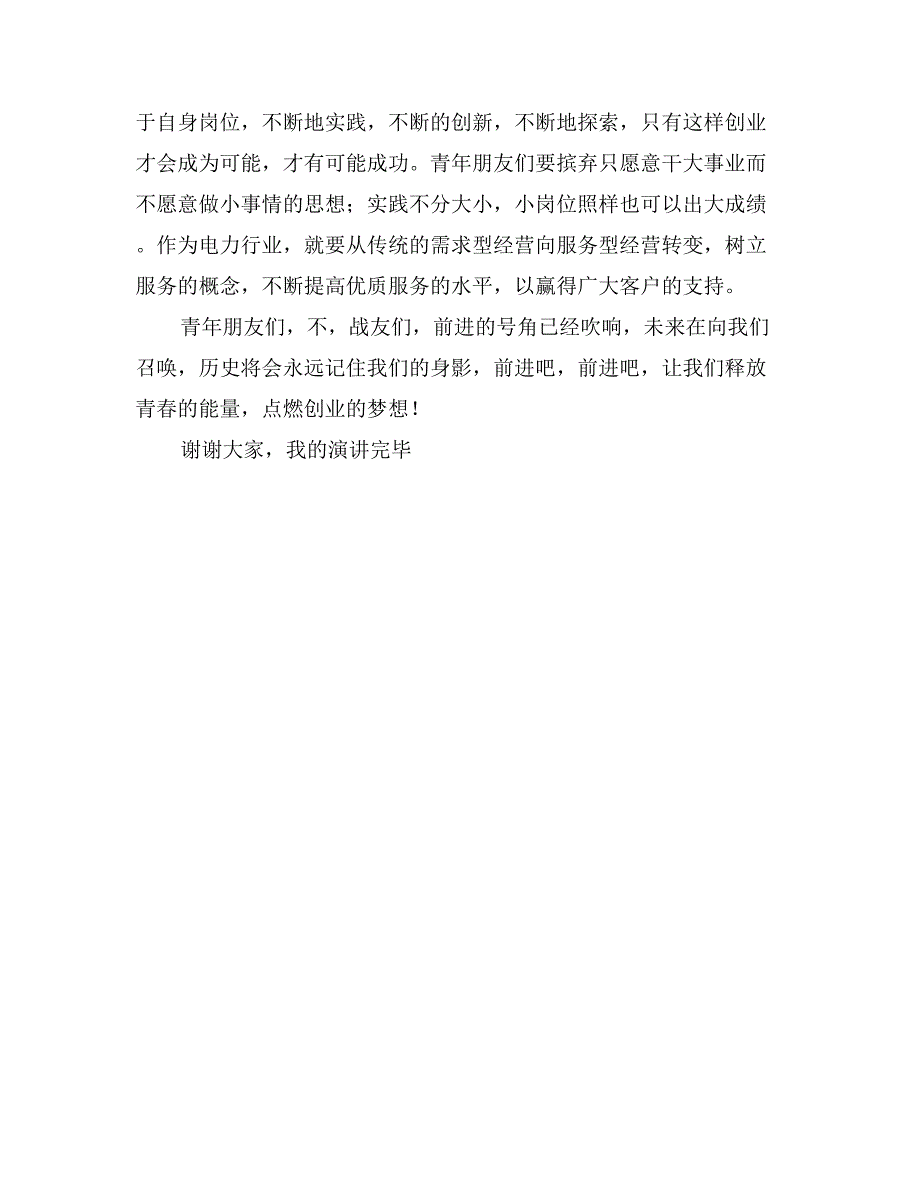 青春梦想演讲稿——释放青春的能量;点燃创业的梦想_第3页