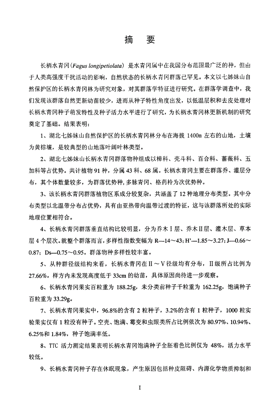 七姊妹山长柄水青冈林群落学及种子生物学特征研究_第1页