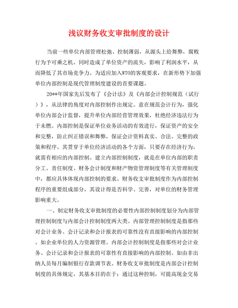 浅议财务收支审批制度的设计_第1页