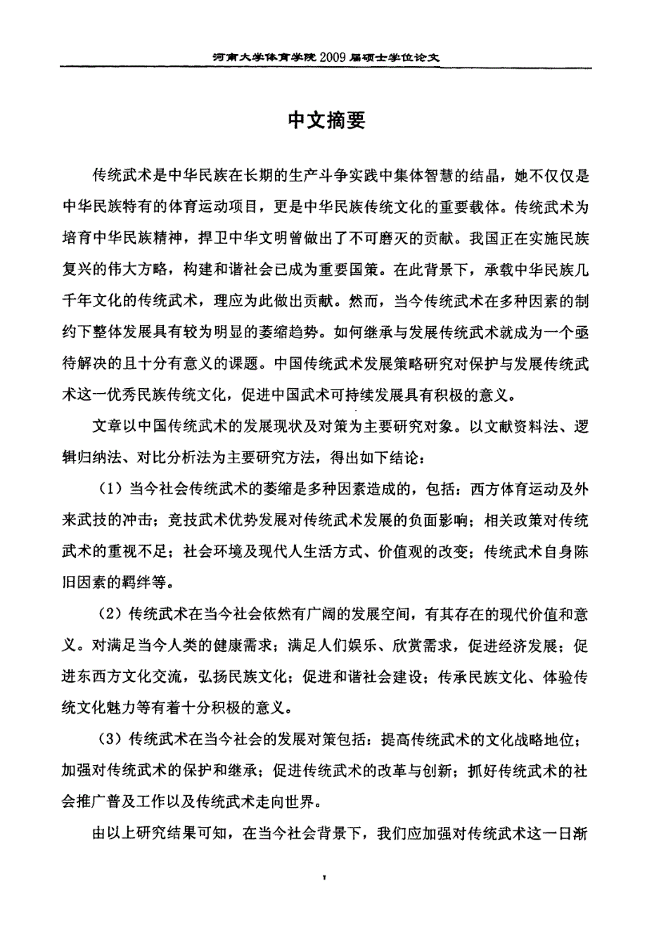 中国传统武术发展策略研究_第1页