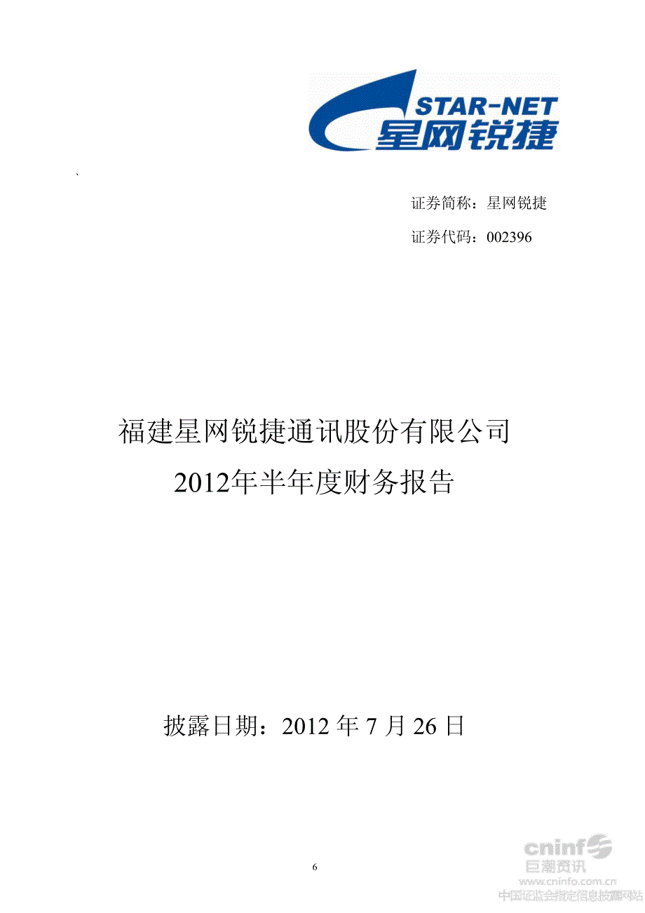 星网锐捷：2012年半年度财务报告_第1页