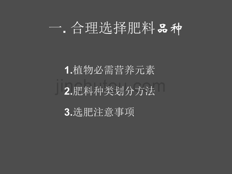 合理施肥技术与肥料真伪的鉴别_第3页