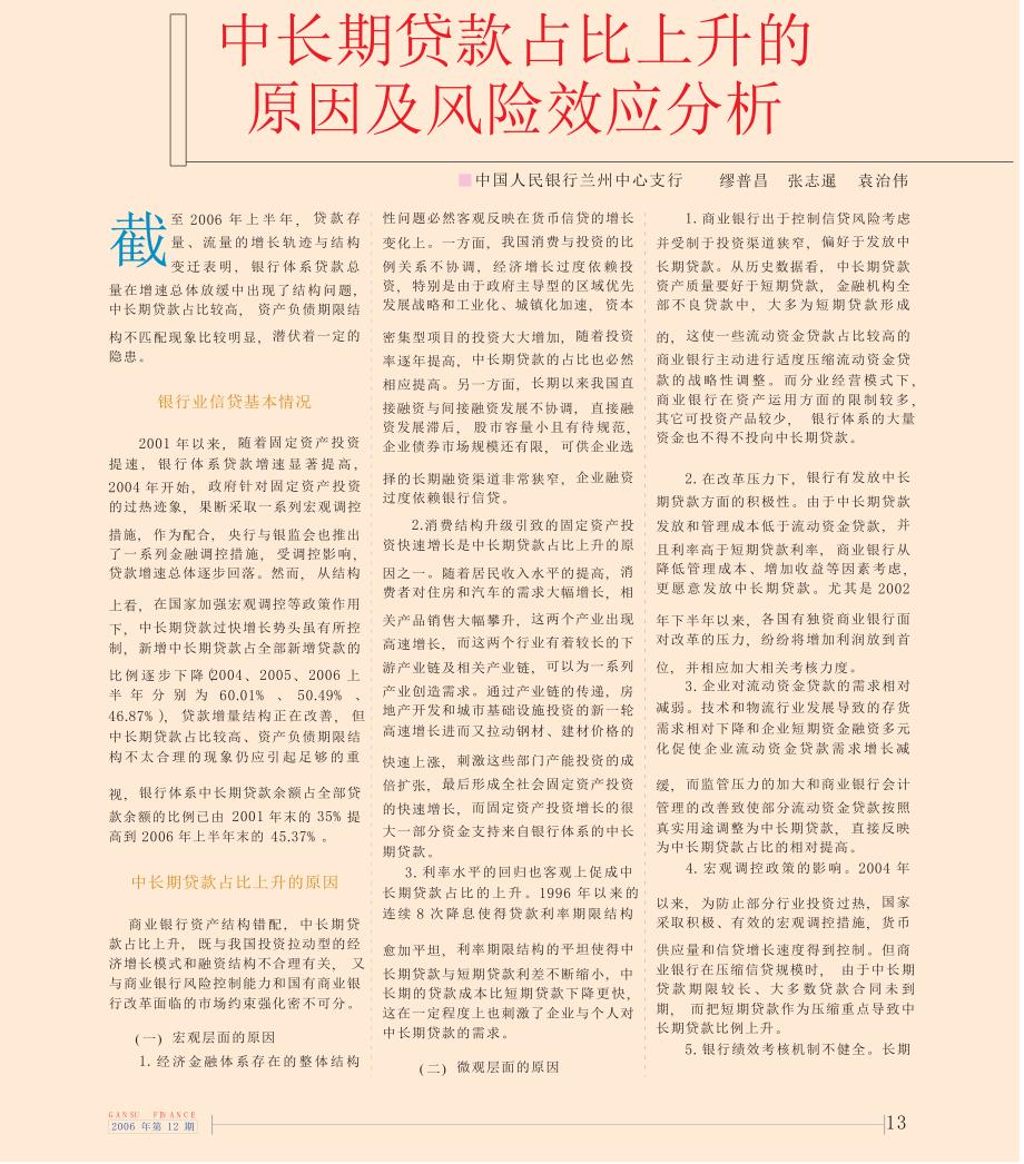 中长期贷款占比上升的原因及风险效应分析_第1页