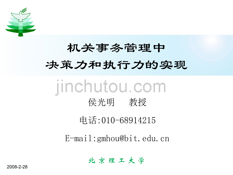 机关事务管理中决策力和执行力的实现_第1页