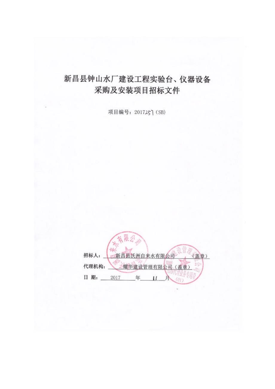 新昌县钟山水厂建设工程实验台、仪器设备采购及安装项目招_第1页