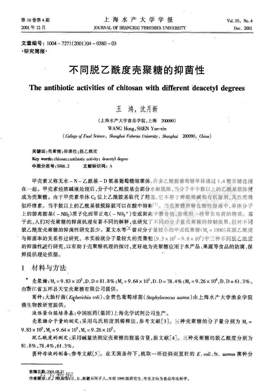 不同脱乙酰度壳聚糖的抑菌性_第1页